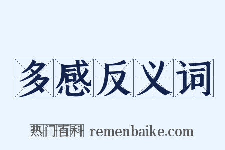 多感反义词是什么意思的图片